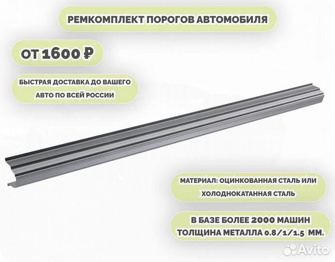 Порог ремонтный на любое авто