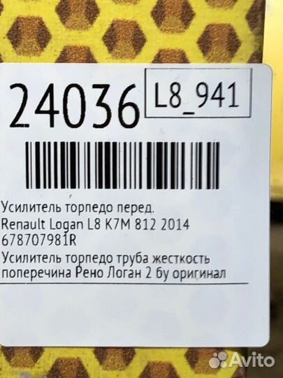 Усилитель торпедо передний Renault Logan L8 K7M