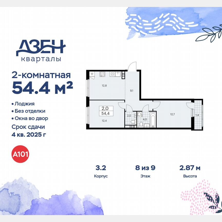 2-к. квартира, 54,4 м², 8/9 эт.