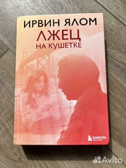 И.Ялом Лжец на кушетке