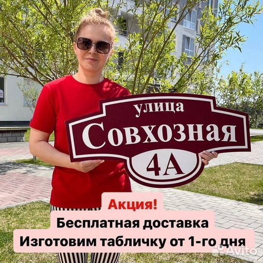 Адресная табличка / Табличка на дом