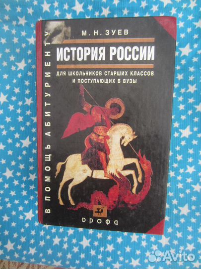 М.Н. Зуев. История России с Древнейших времён до