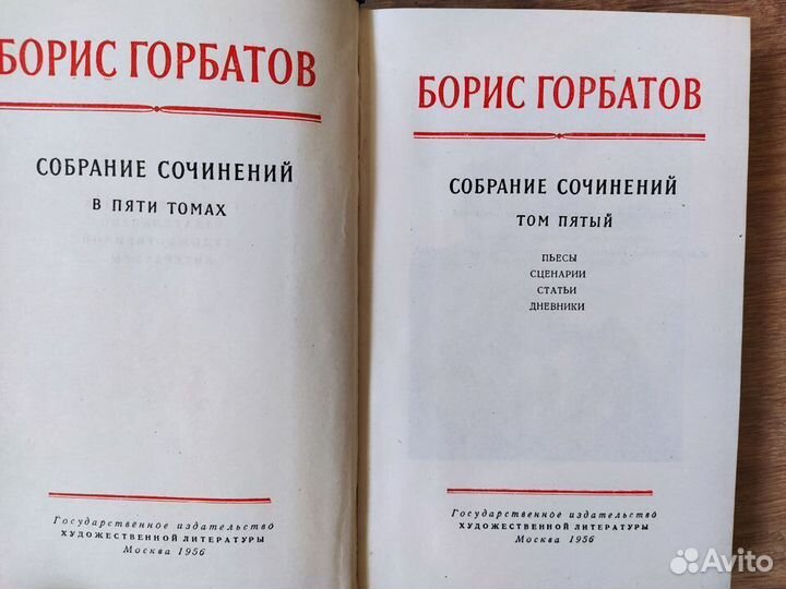 Борис Горбатов Собрание сочинений 5 томов 1956 г