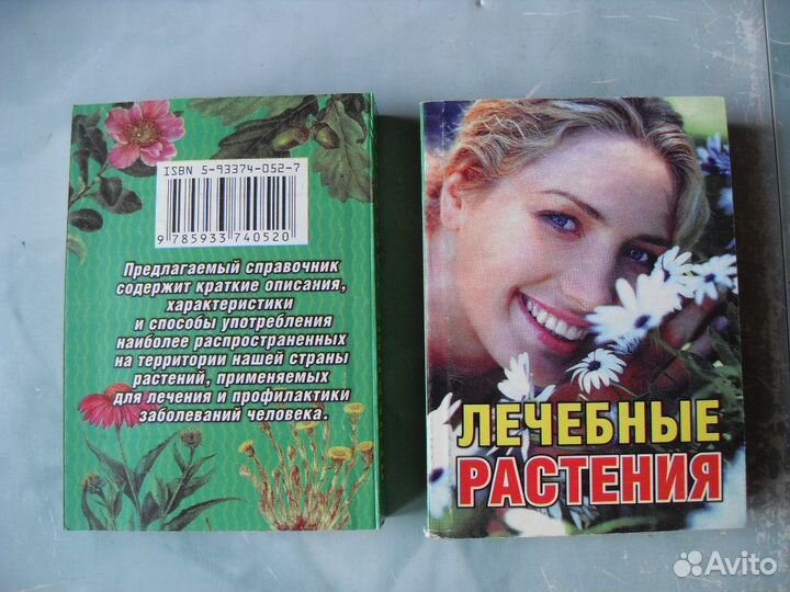 Справочник Лечебные растения (новый) цена за 3шт