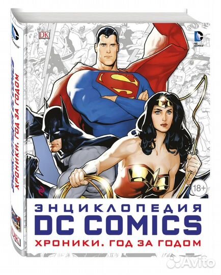 Энциклопедия DC Comics хроники. год за годом
