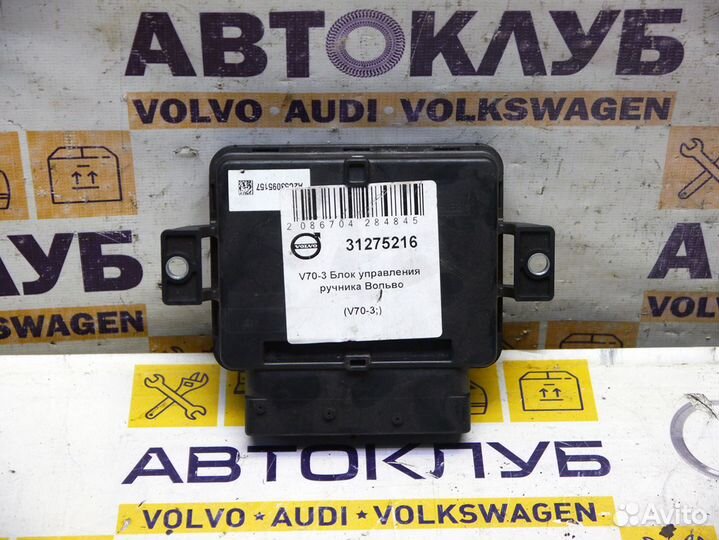 Блок управления ручника Вольво V70-3 S80-2