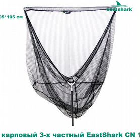 Подсак карповый 3-х частный EastShark CN 105223