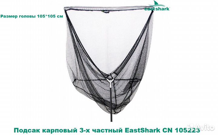 Подсак карповый 3-х частный EastShark CN 105223
