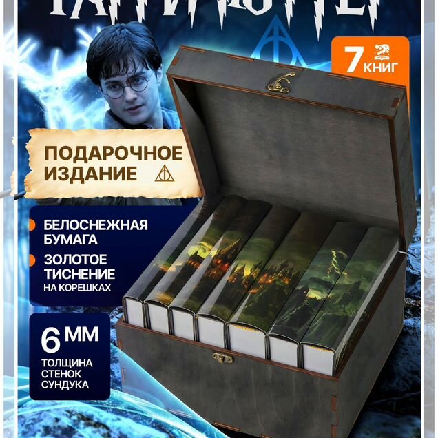 Гарри Поттер Росмэн черная серия 7 книг в Сундуке