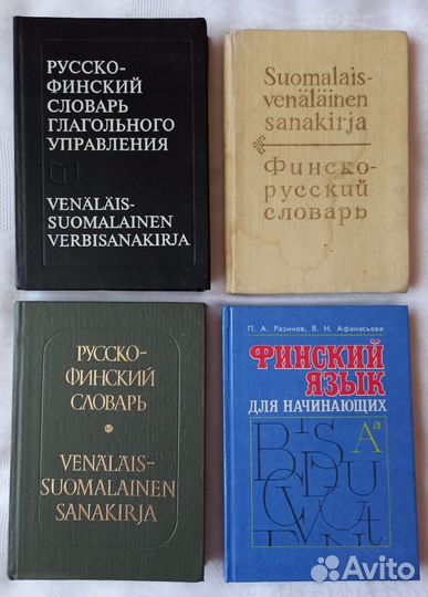 Русско- финский словарь глагольн упр-я + учебник