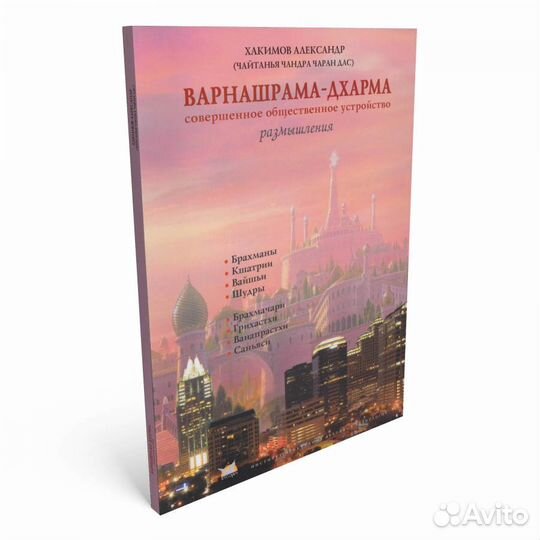 Варнашрама дхарма. Александр Хакимов