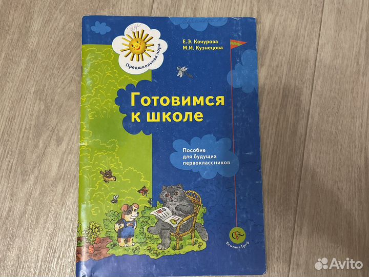 Подготовка к школе книги