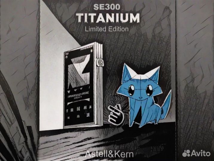 Плеер Astell & Kern SE300 Titanium / В наличии