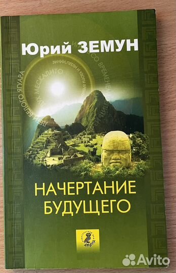 Юрий Земун книги 7 шт