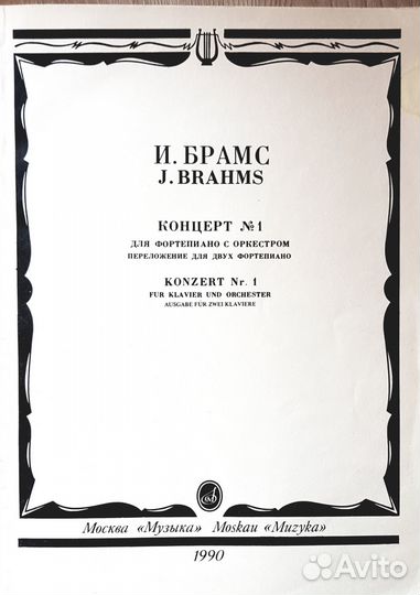 Ноты для фортепиано Бах, Моцарт, Шопен, Брамс