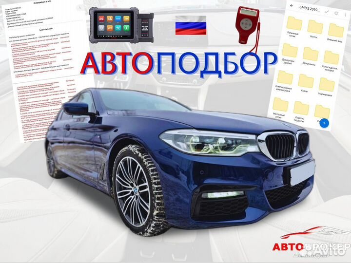 Автоподбор. Проверка авто. Автоэксперт