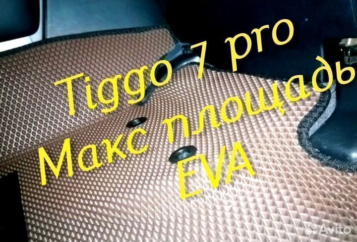 Chery tiggo 7 pro коврики 3D eva эва ева с бортами