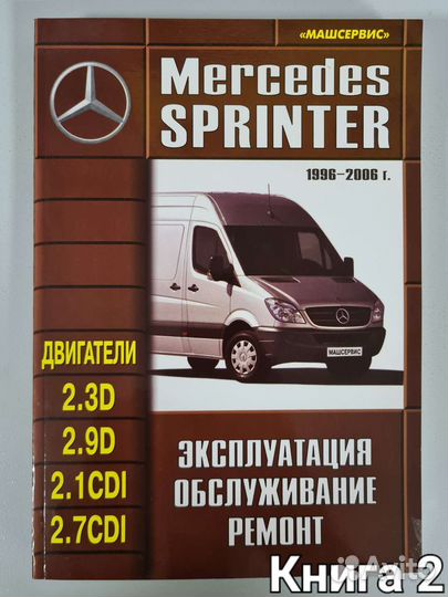 Книга Mercedes Sprinter/Мерседес Спринтер