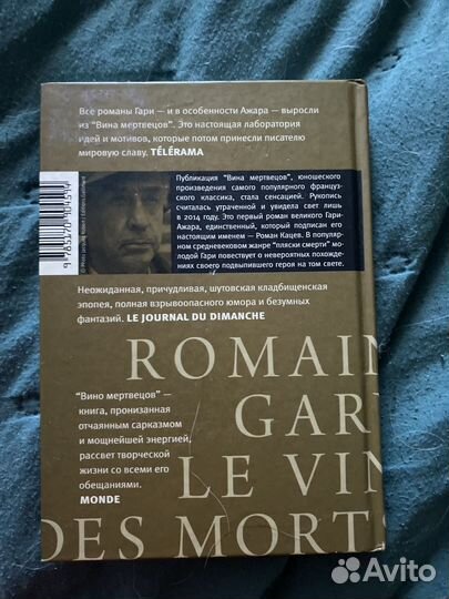 Ромен Гари Вино мертвецов