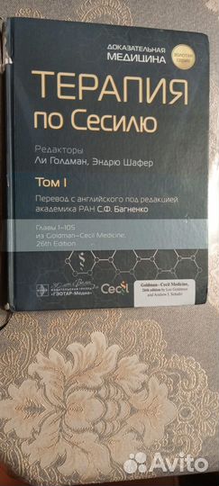 Терапия по Сесилю, том 1