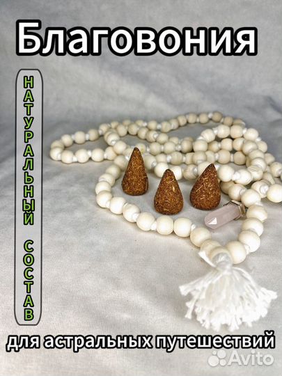 Благовония конусы.Для астральных путешествий