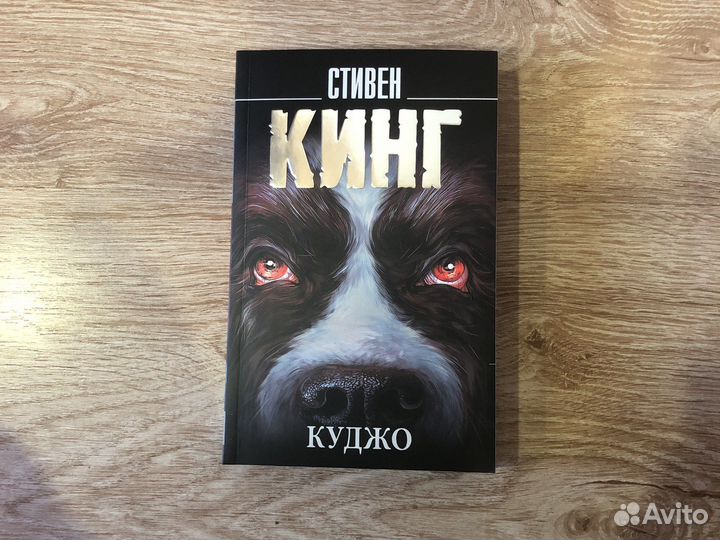 Стивен кинг куджо