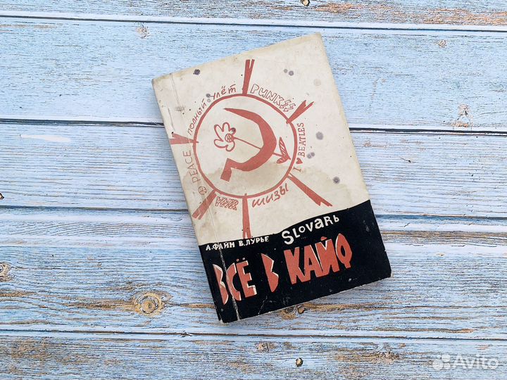 Все в кайф словарь жаргона 1991