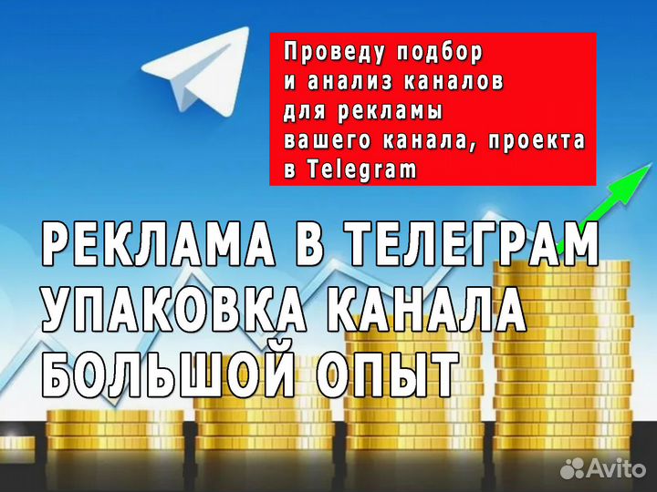 Закуп в Телеграм каналах под Ваш запрос