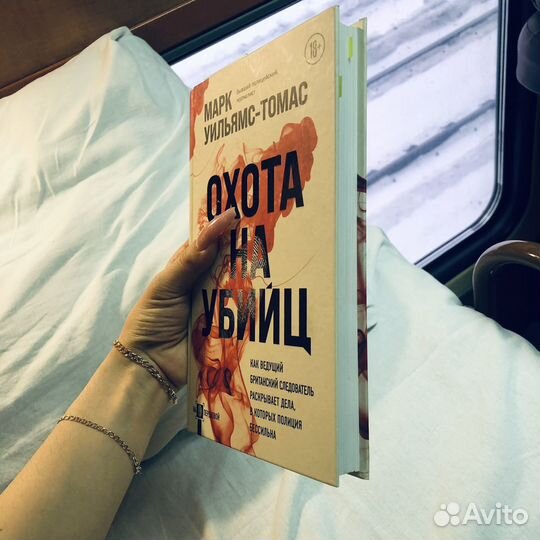 Книга охота на убийц