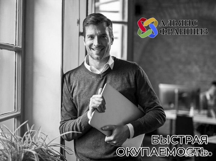 Альянс Франшиз: путь к финансовой свободе
