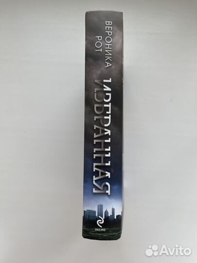 Книга «Избранная». Дивергент