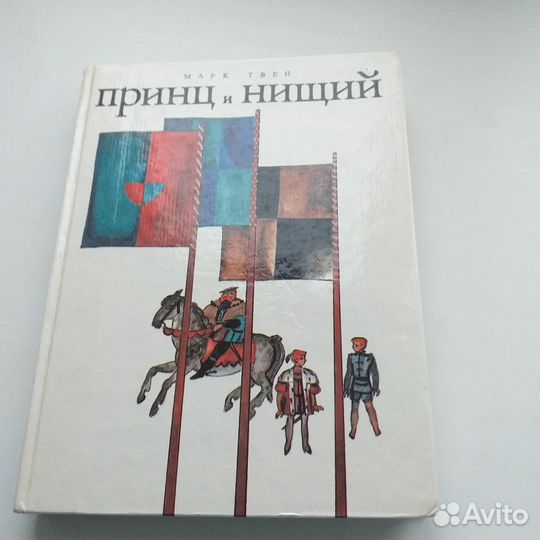 Марк Твен Принц и нищий