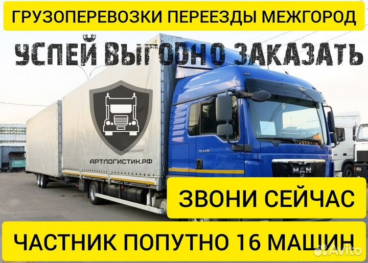 Грузоперевозки переезды 1 3 5 10 20 тонн межгород