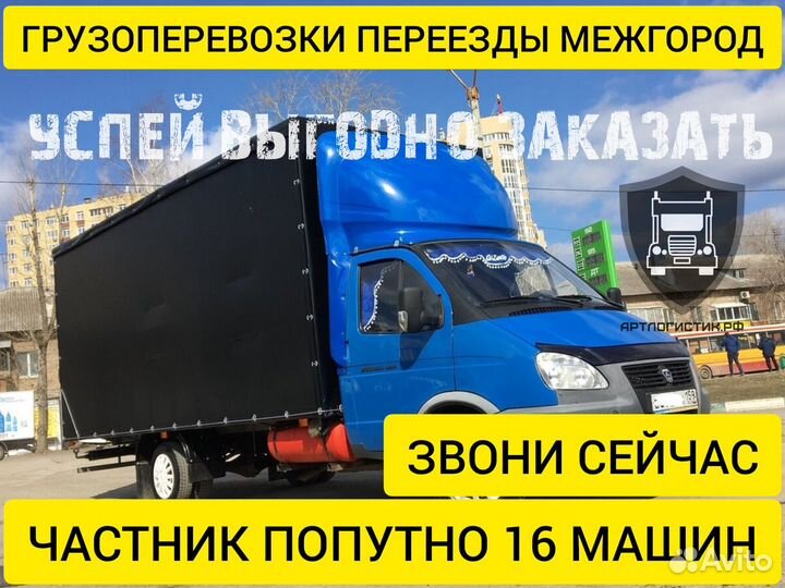 Грузоперевозки переезды межгород 1 2 3 4 5 10 20т