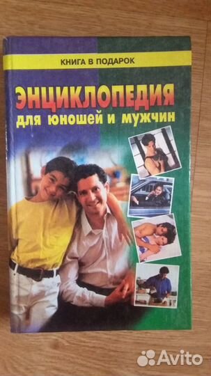 Энциклопедия для юношей и мужчин