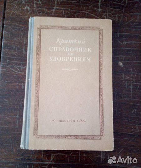 Краткий справочник по удобрениям 1955 г