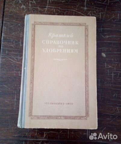 Краткий справочник по удобрениям 1955 г