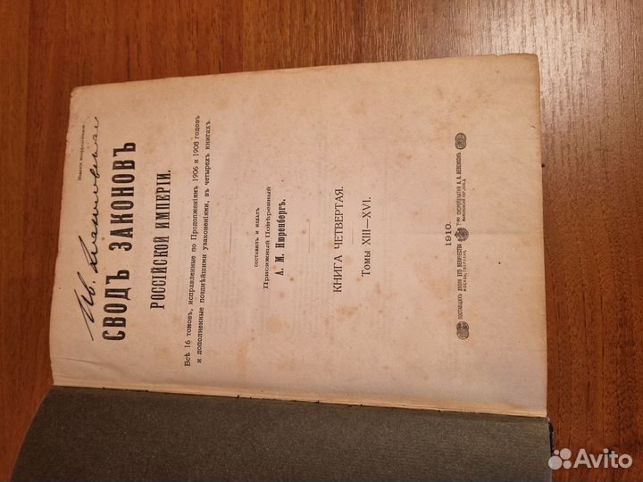 Книга 'Свод законов Российской империи' 1910 г