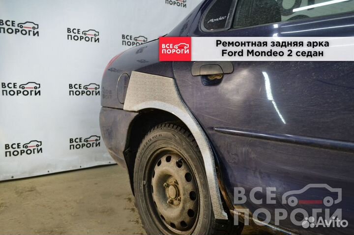 Арки Ford Mondeo II седан