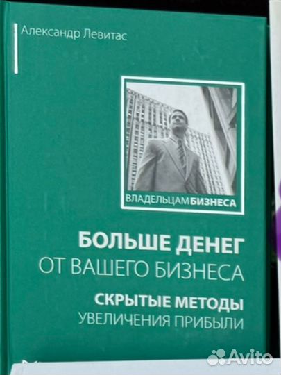 Больше денег от вашего бизнеса. А. Левитас
