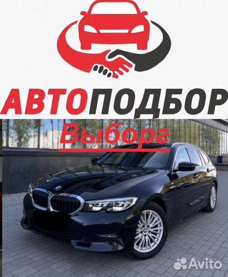 Автоподбор автоэксперт проверка автомобиля Выборг