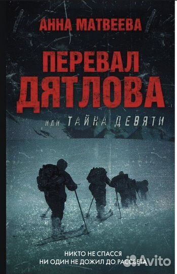 Перевал Дятлова книга