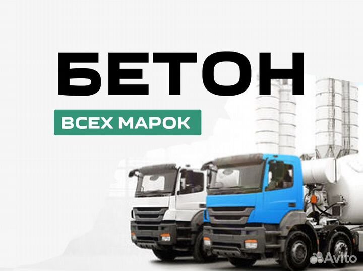 Бетон с доставкой от завода
