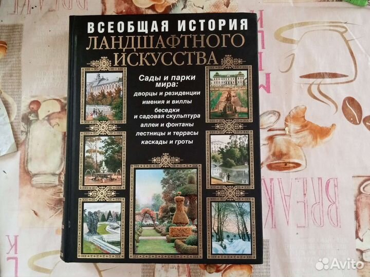 Сады и парки мира 735страниц