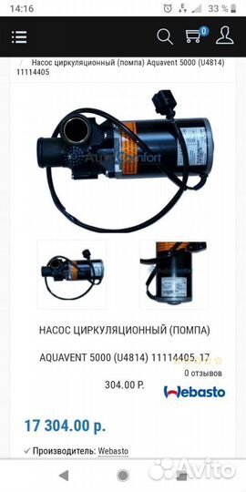 Насос циркуляционный от вебасто