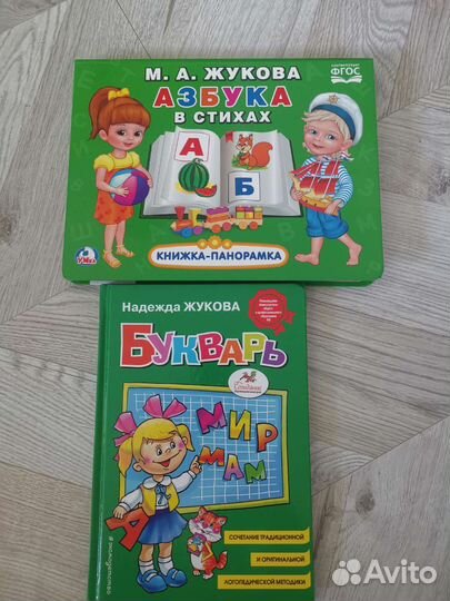 Букварь+ Азбука в стихах Жуковой