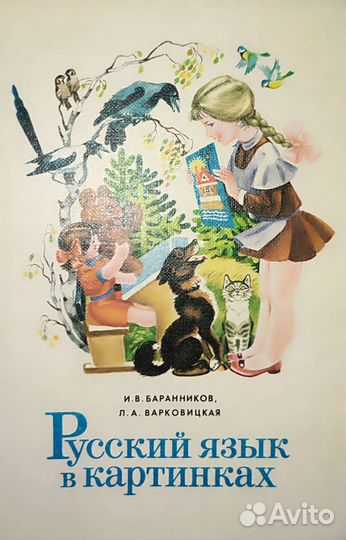 Русский язык в картинках в 2 частях 1987г