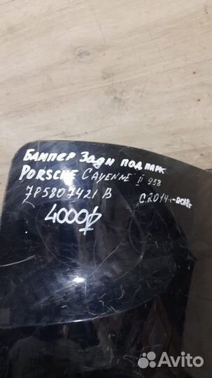 Бампер задний под парктроники Porsche Cayenne 958