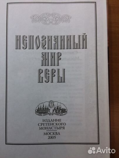 Книга «Непознанный мир веры»
