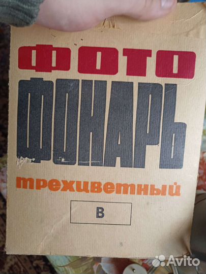 Фотофонарь трёхцветный СССР